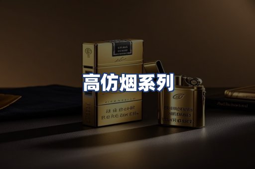 高仿烟系列