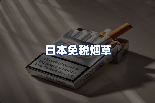 日本免税烟草